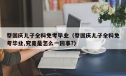 蔡国庆儿子全科免考毕业（蔡国庆儿子全科免考毕业,究竟是怎么一回事?）