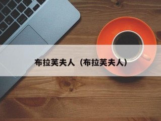 布拉芙夫人（布拉芙夫人）