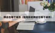 横店在哪个城市（拍电影的横店在哪个城市）