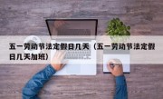 五一劳动节法定假日几天（五一劳动节法定假日几天加班）