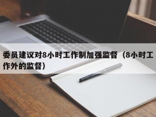 委员建议对8小时工作制加强监督（8小时工作外的监督）