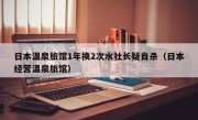 日本温泉旅馆1年换2次水社长疑自杀（日本经营温泉旅馆）