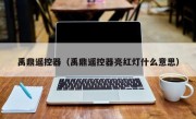 禹鼎遥控器（禹鼎遥控器亮红灯什么意思）
