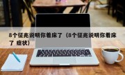 8个征兆说明你着床了（8个征兆说明你着床了 症状）