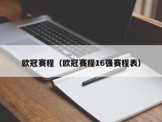 欧冠赛程（欧冠赛程16强赛程表）