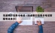 交通银行信用卡电话（交通银行信用卡电话客服电话多少）