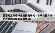 普京处置瓦格纳危机画面曝光（普京处置瓦格纳危机画面曝光视频播放）