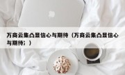 万商云集凸显信心与期待（万商云集凸显信心与期待冫）