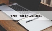 熊茂平（熊茂平个人简历最新）