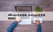 k4town中文官网（k4town中文官网网址）
