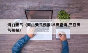 海口天气（海口天气预报15天查询,三亚天气预报）
