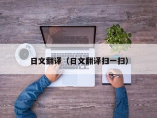 日文翻译（日文翻译扫一扫）