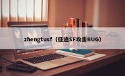 zhengtusf（征途SF攻击BUG）