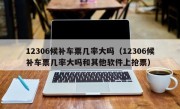 12306候补车票几率大吗（12306候补车票几率大吗和其他软件上抢票）