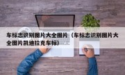 车标志识别图片大全图片（车标志识别图片大全图片凯迪拉克车标）