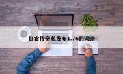 包含传奇私发布1.76的词条