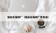 铅丝石笼网厂（铅丝石笼网厂家电话）
