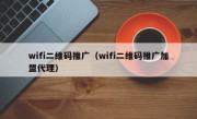 wifi二维码推广（wifi二维码推广加盟代理）