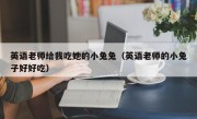 英语老师给我吃她的小兔兔（英语老师的小兔子好好吃）