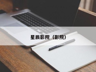 星辰影院（影院）
