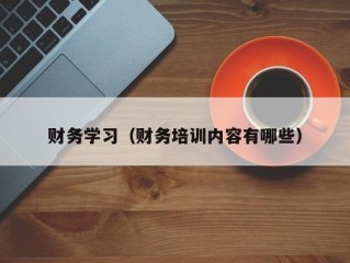 财务学习（财务培训内容有哪些）
