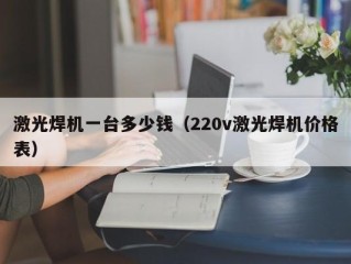 激光焊机一台多少钱（220v激光焊机价格表）