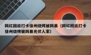网红回应打卡徐州烧烤被网暴（网红回应打卡徐州烧烤被网暴光伏人家）