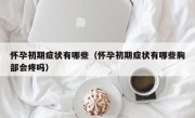 怀孕初期症状有哪些（怀孕初期症状有哪些胸部会疼吗）