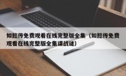 如懿传免费观看在线完整版全集（如懿传免费观看在线完整版全集谍战谜）