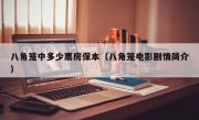 八角笼中多少票房保本（八角笼电影剧情简介）