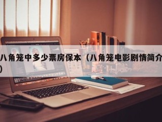 八角笼中多少票房保本（八角笼电影剧情简介）