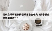 国泰空乘歧视非英语乘客录音曝光（国泰航空空姐招聘条件）