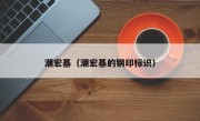 潮宏基（潮宏基的钢印标识）