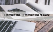 十二时辰对照表（十二时辰对照表 生辰八字）