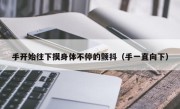 手开始往下摸身体不停的颤抖（手一直向下）