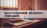 游什么作文400字四年级（游什么作文400字四年级优秀）
