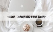 tcl空调（tcl空调遥控器制热怎么调）