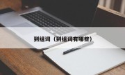 到组词（到组词有哪些）