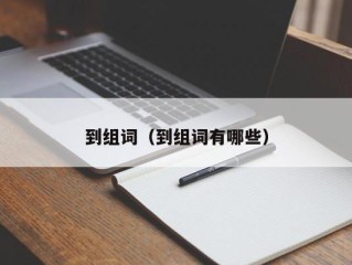 到组词（到组词有哪些）
