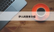伊人的简单介绍