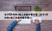 女子1月内收5笔工资直呼看不懂（女子1月内收5笔工资直呼看不懂1）