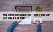 尼美舒利颗粒的功效和作用（尼美舒利颗粒的功效和作用儿童用量）