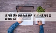 宝马冰淇淋事件女主发声（2020宝马冰雪试驾报名）