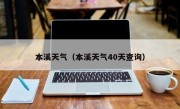 本溪天气（本溪天气40天查询）