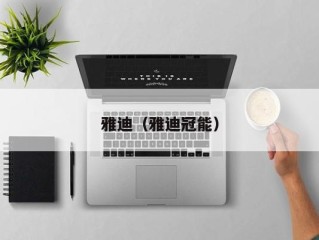 雅迪（雅迪冠能）