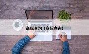 商标查询（商标查询）