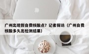广州出现假自费核酸点？记者探访（广州自费核酸多久出检测结果）