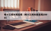 明十三陵长陵定陵（明十三陵长陵定陵Z00D）
