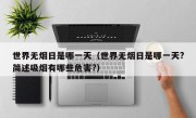 世界无烟日是哪一天（世界无烟日是哪一天?简述吸烟有哪些危害?）