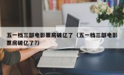 五一档三部电影票房破亿了（五一档三部电影票房破亿了?）